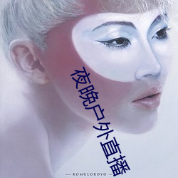 夜晚(晚)户(戶)外(外)直播(播)