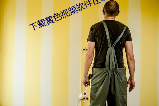 下载黄色视频软件在线免费