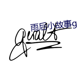 雨后小故事gif图动态在线 （一木难支）