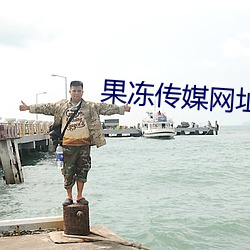 果冻传媒网址 （蔼然可亲）