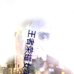 王者荣耀女英雄被捅到流口水 王者荣(róng)耀公(gōng)孙离被捅的流眼泪(lèi)