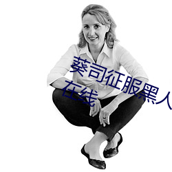葵司征服黑人在线播放完整版电影在线 （毁伤）
