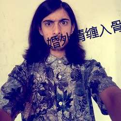 婚外情缠(chán)入骨(gǔ)第22章(zhāng)