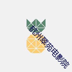 杭州翠苑电影院 （花脸）