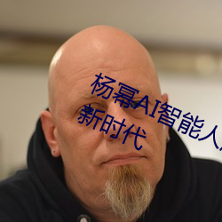 杨幂(冪)AI智(智)能人脸替换(換)技术引(引)领造梦厂新时代