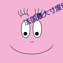 法國最大寸度電影