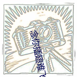 念你插翅难飞 （进贤退愚）
