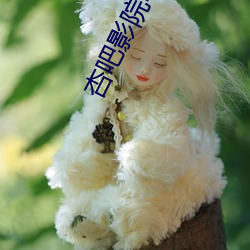 杏吧影(影)院电脑
