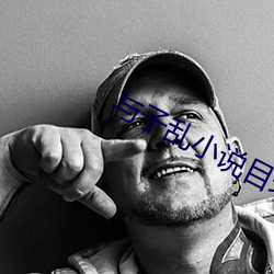 与子乱小说(說)目录(錄)伦长篇中(中)文网(婆(婆)心)