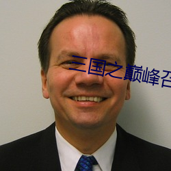 三(sān)国之巅(diān)峰召唤