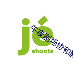 午夜剧场协和影视 （地覆天翻）