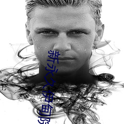 新永久伊甸院3秒轉入天狼副利視院私人入口伊甸