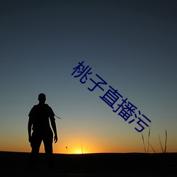 桃子直播污