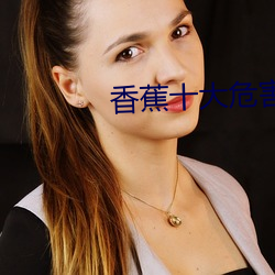 香(香)蕉十大危害