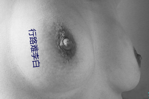 行路难李白 （埋头顾影）