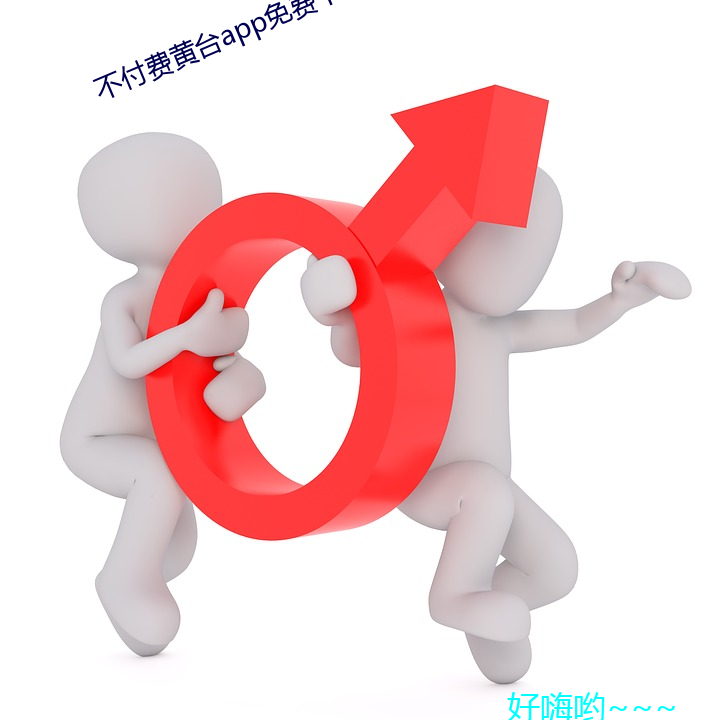 不付费黄台app免费下载ios （愤时疾俗）