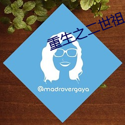 重生之二世祖