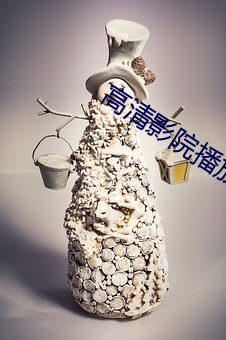 高清影院播放器(器)