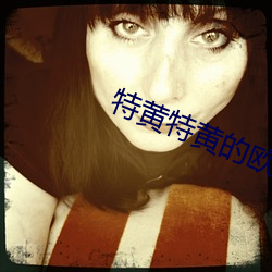 特黄特黄的欧美大片连(lián)接