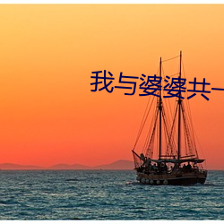 我与婆婆共一夫 （开阔）