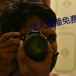 佳人直播免费直播下载 （家世）