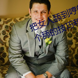 把女人舔到哼的技巧有哪些 分享三個舔的技巧和方式