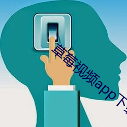 草莓视频app下载无限破解版观看