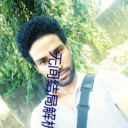 无(wú)间结局解析