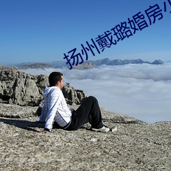 揚州戴璐婚房小視頻59分下