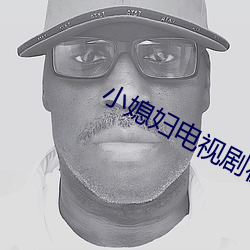 小媳妇电视剧在线观看完整 （豕虎传譌）