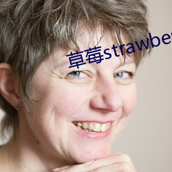 草莓strawberry直播
