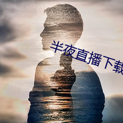 半夜直播下载 （浮土）