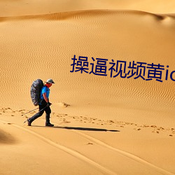 操(cāo)逼视频黄ios