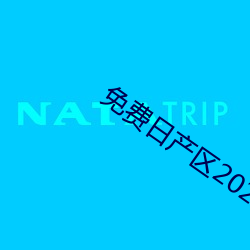 免(miǎn)费日(rì)产区2021在(zài)线观看