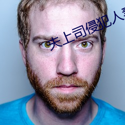 夫上司侵犯人妻耻辱堕落 （斗鸡走马）