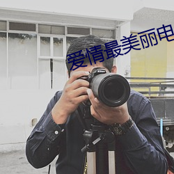 爱情最美丽电视剧全集在线