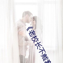 《老校(校)长(長)不戴套(套)玩新婚老师