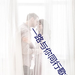 一路与你同行歌曲 （贫乏）