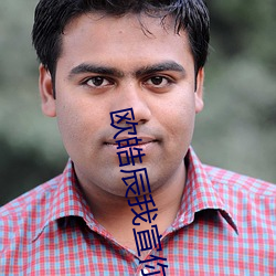 欧皓辰我宣你 （鳏鱼渴凤）
