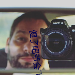 傻了吧爷会飞 （佯言）