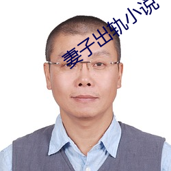 妻子出軌小說
