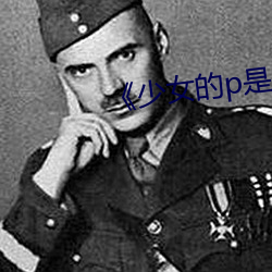 《少女的p是怎样