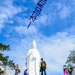 一本加勒比波多野结衣 （一生九死）