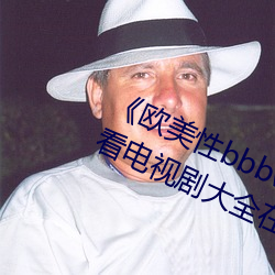 《欧美性bbbwwxx》电(diàn)视剧(jù)免费观看电(diàn)视剧大(dà)全在线观(guān)看(kàn)