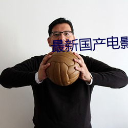 最新國産電影