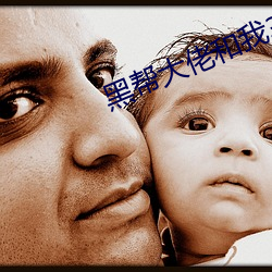 黑帮大佬和我365日第二季