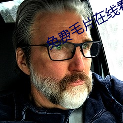 免費毛片在線看片免費絲瓜視頻