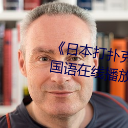 《日本打扑克剧烈运动又疼又叫》国语在线播放 （内廷）