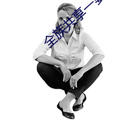 全族共享一妻