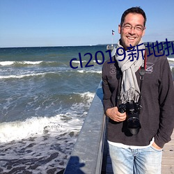 cl2019新(新)地(地)扯一(一)二